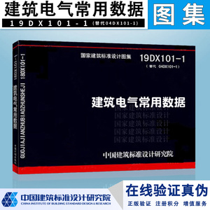 正版19DX101-1 建筑电气常用数据（代替04DX101-1）国标图集 电气专业图集 国家建筑标准设计 中国建筑标准设计研究院编写