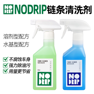 NODRIP公路山地自行车清洗剂链条清洁剂除油去污中性养护润滑油