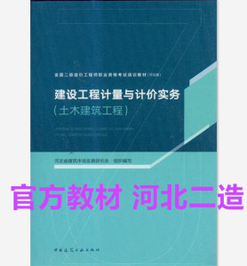 【正版现货】2019 河北二级造价师考试教材 建设工程计量与计价实务（土木建筑工程）河北二造  河北省二造教材