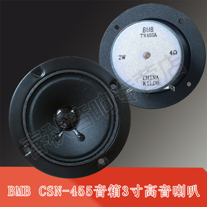BMB 3寸喇叭BMB CSN-455音箱高音喇叭KTV卡拉OK 3寸扬声器 只
