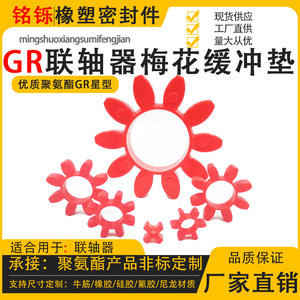 GR型联轴器聚氨酯缓冲垫减震梅花橡胶弹性八角十角星型gr19-24-28