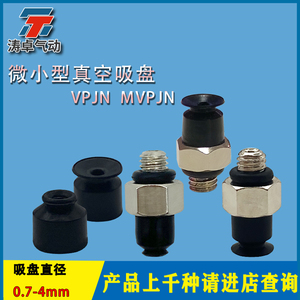 微小型真空吸盘 VPJN0.7   4  MVPJN0.7  4工业气动配件小型吸嘴