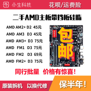 二手AMD主板AM2+AM3AM3+FM1FM2FM2+主板包邮