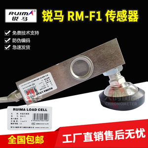 RUIMA锐马RM-F1小地磅传感器/称重传感器500kg/2t/3t1吨地磅秤