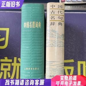 中国名胜词典、中国古代名句辞典2本合售  &n （单本,非套装）