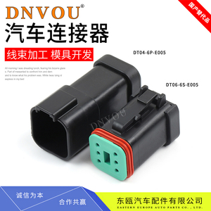 DT06-6S-E005德驰防水连接器公母接插件黑色带平后盖DT04-6P-E005