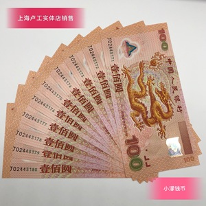 2000年新世纪千禧龙钞标准十连号 龙年纪念钞10连号全新.可回收