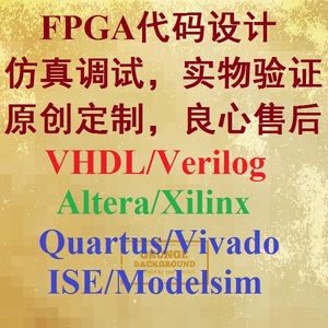 EDA设计FPGA/CPLD代做程序/Modelsim时序仿真/Verilog/VHDL语言
