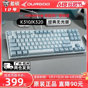 DURGOD杜伽K320/k310游戏机械键盘87键有线cherry樱桃轴电脑电竞