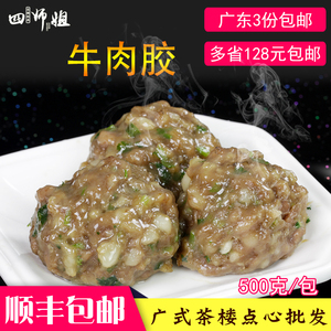 1斤靓牛肉胶【四师姐】速冻牛肉丸肉胶广东酒楼火锅食材500克/包