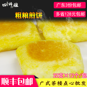 玉米粗粮煎饼【四师姐】速冻熟制品点心小吃食品广式茶楼点心12个