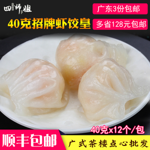 四师姐40g招牌大虾饺皇 加腾利水晶虾饺蒸饺 广式早茶点心12个