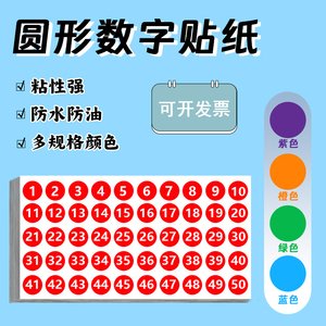 数字贴纸防水不干胶标签号码编号贴彩色圆点1-200自粘分类顺序贴