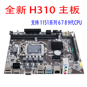 全新 科脑H310主板 支持1151系列 6789代CPU DDR4内存 千兆网卡