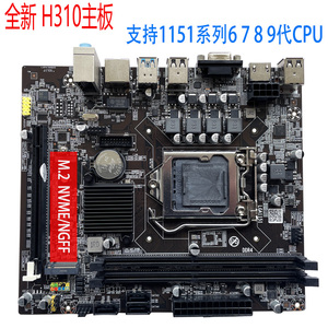 全新 H310电脑主板 支持1151系列 6789代CPU DDR4内存 千兆网卡