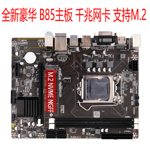 全新 豪华H81/B85电脑主板 千兆网卡 支持四代五代 I3 I5 I7CPU