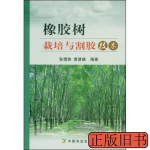现货旧书橡胶树栽培与割胶技术 张惜珠黄慧德着 2009中国农业出版