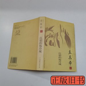 原版图书中国现代名家名作文库：丘东平《沉郁的梅冷城》 丘东平