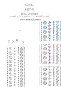 【分装类】木田森果 珍珠05 超宽 带离型纸 台湾自己印承制