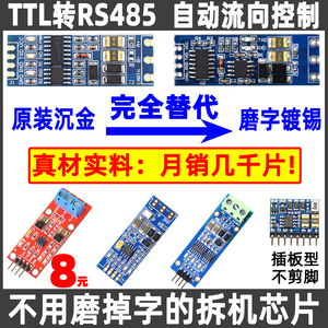 沉金板 TTL转RS485模块 485转TTL 电平互转 硬件自动流向控制