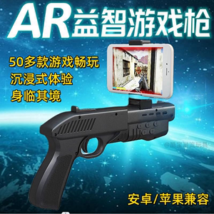 AR游戏枪益智玩具枪通关虚拟现实体感射击CS枪战游戏儿童生日礼物