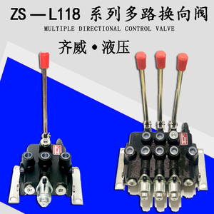 Zs-L118一两三四联液压分配器液压多路阀换向 铲车多路阀现货厂家