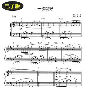 杨宗纬 一次就好 夏洛特烦恼 插曲钢琴谱 带指法和弦标记歌词1253
