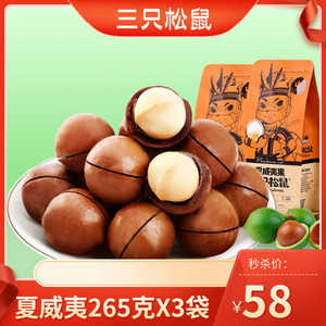 三只松鼠夏威夷果265gx3袋每日坚果散装网红零食小吃奶油口味500g