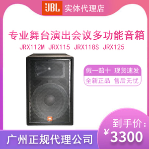 美国JBL JRX112M JRX115 JRX125 JRX118S 专业音响 舞台演出婚庆