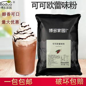 博多家园可可欧蕾粉1kg 可可粉奶茶店专用 烘焙冲饮粉博多欧蕾粉