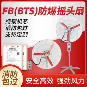 防爆摇头扇BTS FB-500落地式600壁挂式750防爆风扇220V牛角扇380V