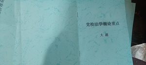 包邮2024年内蒙古党校在职研究生法学概论重点+政治理论