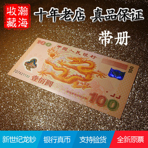 保真全新2000年迎接新世纪纪念钞千禧龙钞100元塑料钞送册
