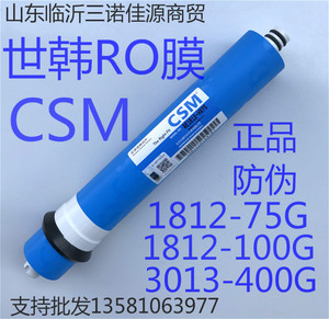 CSM世韩反渗透RO膜RE1812-HR75G/100G/2813-400G净水器直饮纯水机