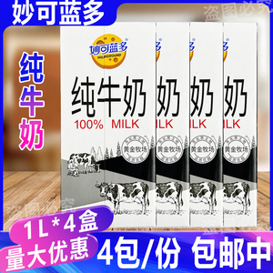 妙可蓝多全脂纯牛奶1L*4盒 蛋糕烘焙早餐奶咖啡奶茶饮品专用牛奶