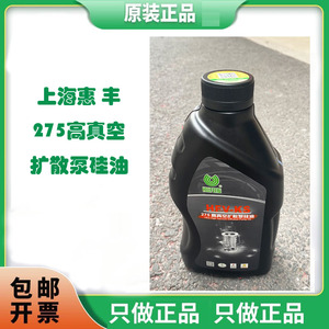 上海惠丰原装正品HFV-KS275高真空扩散泵硅油分子泵油1Kg抗氧化