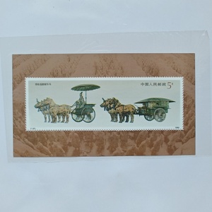 1990年T151M秦始皇铜车马小型张邮票