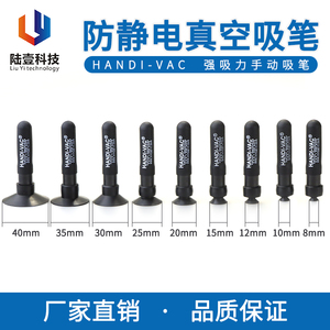 抗静电手动真空吸笔 HANDI-VAC防静电吸笔吸球芯片晶元平面吸物笔