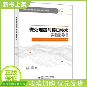 微处理器与接口技术实验指导书 赖峻高等学校本科电子信息通信自动化及计算机类相关专业教材9787560662756西安电子科技大学出版社