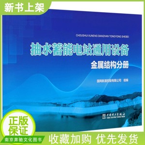 抽水蓄能电站通用设备 金属结构分册 上下水库进/ 出水口系统 尾水闸门室系统 水库泄洪系统 桥式起重机和压力钢管与钢岔管书籍