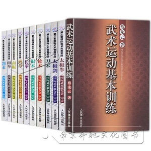 【武术书籍11本】第三套国际武术竞赛套路10本+武术运动基本训练长拳书棍术书籍南刀南棍枪术太极拳书籍太极剑剑术书籍刀术南拳