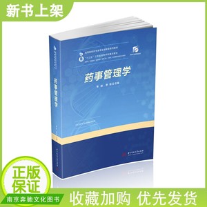 全新正版自学考试教材 01763 药事管理学 李歆 李锟主编 9787568068086 华中科技大学出版社