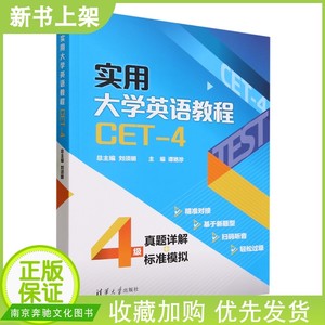 正版 实用大学英语教程（CET-4）刘须明 谭艳珍 清华大学出版社教材书籍 大学英语四级考试复习教程 9787302646846