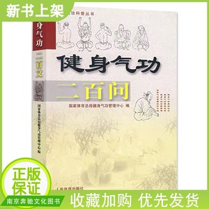 健身气功二百问200问国家体育总局健身气功管理中心气功书籍健身气功科普丛书中国武术太极拳实用书籍传统健身功法易筋经洗髓经