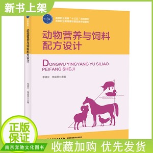 动物营养与饲料配方设计 动物营养学书籍 常见饲料原料识别 饲料原理 宠物动物饲料配制方法技术 畜禽饲养标准 饲料检验化验书籍