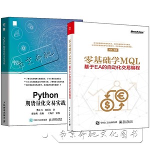 全2册 Python期货量化交易实战 零基础学MQL基于EA的自动化交易编程程序化交易技巧教程基于MT4MT5交易终端MQL4语言编程书籍
