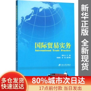 正版图书-国际贸易实务陶忠元 主编江苏大学出版社有限责任公司97