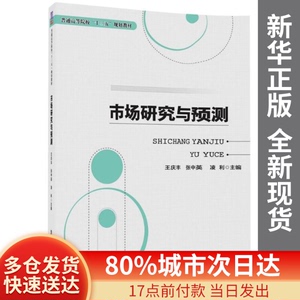 正版图书-市场研究与预测王庆丰,张中英,凌利 主编清华大学出版社