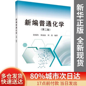 正版图书-新编普通化学（第二版）徐端钧,聂晶晶,刘清科学出版社9