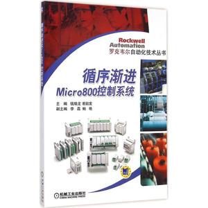 【正版】循序渐进Micro800控制系统钱晓龙,谢能发 主编机械工业出